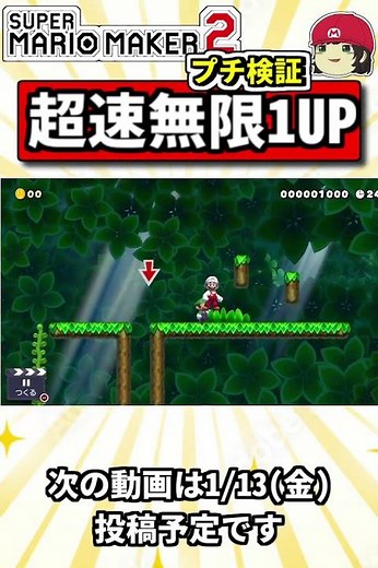 これが世界1速い無限1アップ！！🤩 #shorts #スーパーマリオメーカー2