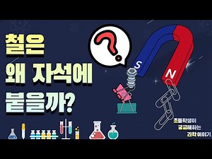 Why does iron stick to a magnet? (Science stories that elementary school students wonder about)