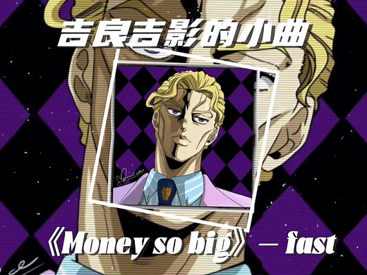『吉良吉影的小曲』MONEY SO BIG (fast) #24K超清画质 #纯享版音质