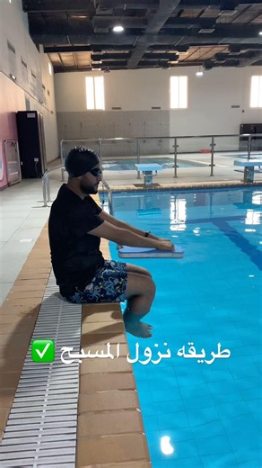 طريقه نزول المسبح الصحيحه للمبتدئين#trending #اكسبلور #foryou#سباحه#viral#swimming #بحر #trend