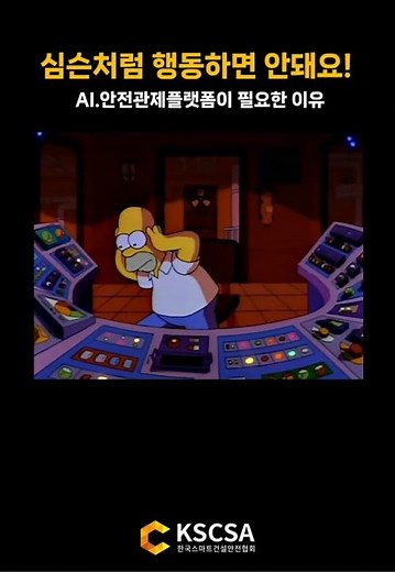 [스마트안전관제] 심슨처럼 행동하면 안돼요! AI.안전관제플랫폼이 필요한 이유 ‪@스마트건설안전협회‬#스마트안전 #스마트건설안전 #스마트안전장비 #스마트건설