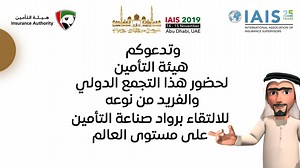 26th Conference of International Association of Insurance Supervision - IAIS‎ المؤتمر السادس والعشرين للجمعية الدولية لمراقبي أعمال التأمين On behalf of the International Association of Insurance Supervisors (IAIS) and the Insurance Authority of the United Arab Emirates, we are pleased to invite you to the IAIS' 26th Annual Conference to be held in Abu Dhabi on 14-15 November 2019. #IAIS #Abudhabi #insurance_ #UAE | Al Wathba Insurance