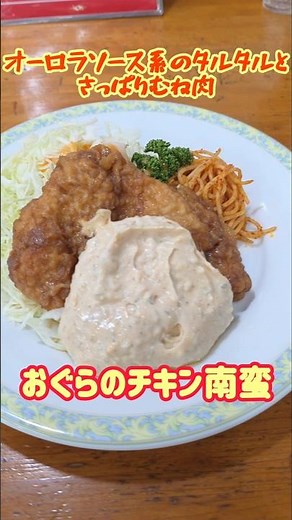 宮崎県と言えばのチキン南蛮「おぐら」行ってきた！！