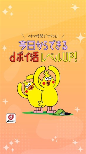 dポイントクラブ公式 on Instagram: "【おトク情報なので再投稿でシェアして、お友だちにも教えてあげてください🔁】 スキマ時間でポイ活、始めてみない？🐥✨ 今日からできる dポイントのため方をレベル別に紹介！ 「アンケート」「クイズ」「ミッション」など あなたはどれでためてる？👀 コメントで教えてください！ #dpointclub #dポイントクラブ #dpoint #dポイント #ドコモ"