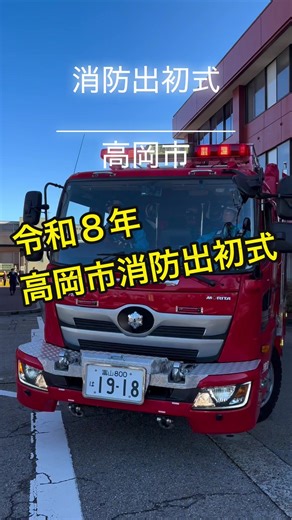 高岡市消防出初式の魅力をお届けします