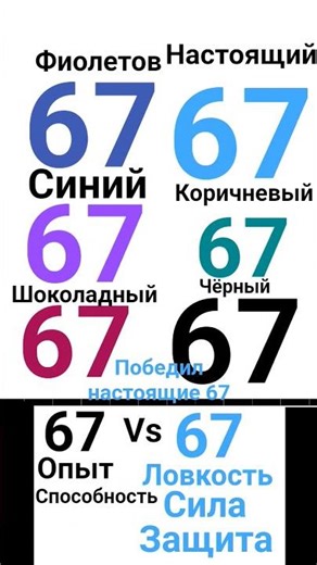 чёрный 67 против настоящей 67