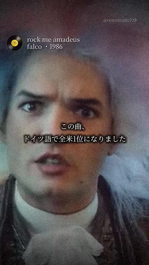 ロック・ミー・アマデウス（Rock Me Amadeus） — 1986年のFalcoヒット曲
