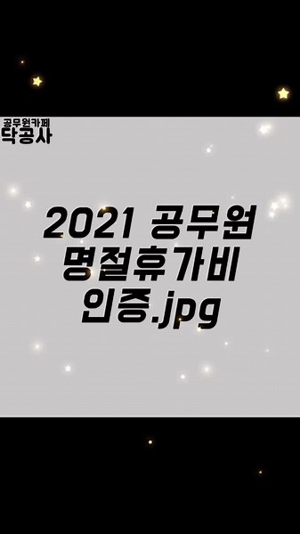 이번 추석 공무원이 받게될 휴가비는 얼마?! #공무원 #공무원합격 #공무원시험합격 #공시 #공시생 #공부 #공부자극 #공부법 #고3 #고2 #고1 #추천 #추천떠라 #추천간판 #추천추천 #추천뜨게해주세요 #추천좀 #추천추천추천추천추천추천추천추천추천추천 #추천안뜨면삐짐