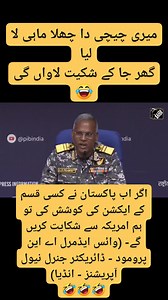 میری چیچی دا چھلا ماہی لا لیا گھر جا کے شکیت لاواں گی 😂 اگر اب پاکستان نے کسی قسم کے ایکشن کی کوشش کی تو ہم امریکہ سے شکایت کریں گے- (وائس ایڈمرل اے این پرومود - ڈائریکٹر جنرل نیول آپریشنز - انڈیا) 🤣🤣🤣 | Amir Hasan Qureshi