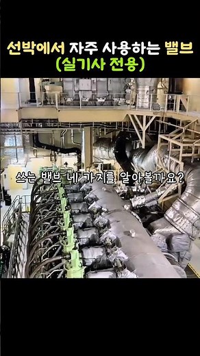 실기사가 알면 좋은 밸브 종류 #항해사 #선박기관사