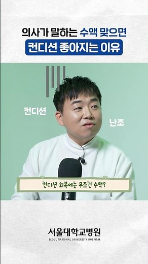 수액 맞으면 컨디션 좋아지는 이유는 따로 있습니다 #사실일까