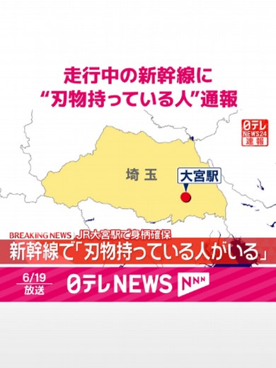 19日午後2時すぎ、#埼玉県のJR#大宮駅に向け走行中の#新幹線に「刃物を持っている人がいる」との110番通報がありました。刃物を持っていた男性はすでに確保されています。#日テレnews #tiktokでニュース