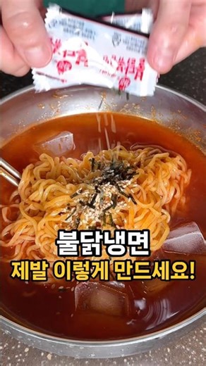 불닭 냉면 이대로만 해보세요! 재료 딱 두개