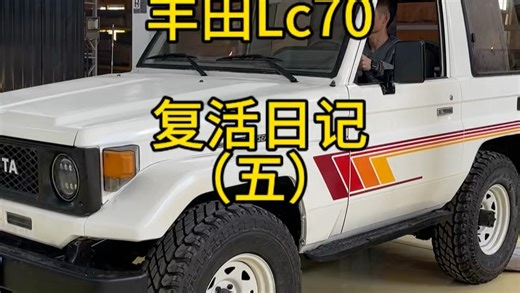 40多岁丰田lc70越野车复活日记五，买配件买的好辛苦。#lc70 #lc系列 #丰田lc70 #经典老车