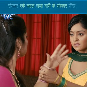 5.1M views · 80K reactions | संस्कार एके कहल जाला नारी के संस्कार सिख| Bhojpuri Best Scene & Movie| छपरा एक्सप्रेस - Chhapra Express | | Wave Music - Bhojpuri Movies | Facebook