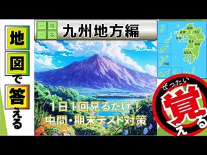 【地理】地図で答える一問一答「九州地方編」