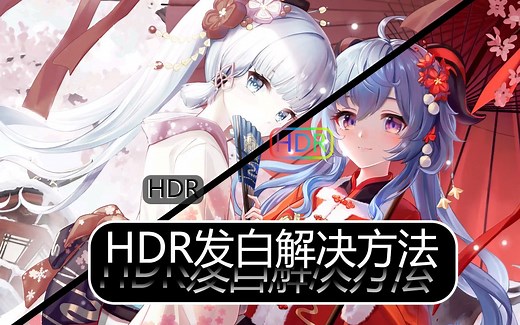 解决开启HDR发白问题