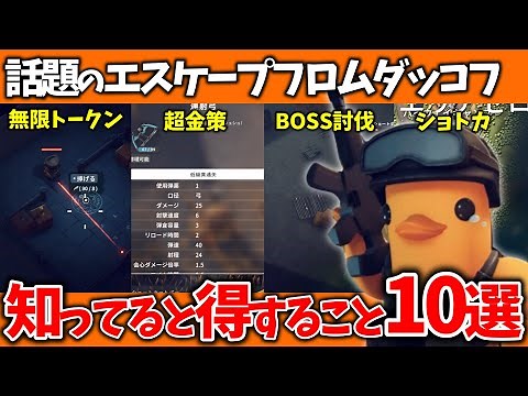 [Escape From Duckov] 10 things you should know about Escape From Duckov! [Explanation]