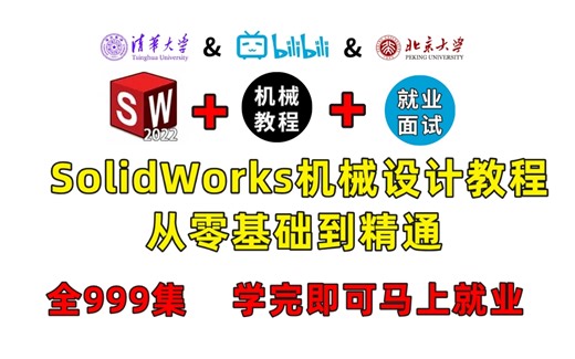 【SolidWorks机械设计教程】整整999集！最完整的系统教程没有之一！持续更新，这还没人学，我不更了！