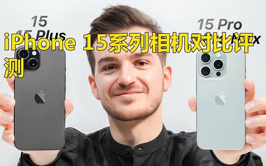 iPhone 15 vs 15 Pro vs 15 Pro Max - 摄像头评测！