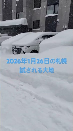 2026年1月26日の札幌 #北海道 #札幌 #snow #ライブカメラ #雪 #大雪 #大雪警報
