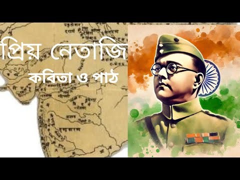 "Dear Netaji"//"প্রিয় নেতাজি "// শুভ্রা ঘোষ কণ্ঠ - কাকলী চ্যাটার্জী //Kakali Chatterjee