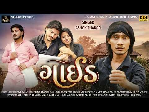 Guide | Ashok Thakor | Sad Song | New Song Ashok Thakor | NB DIGITAL |