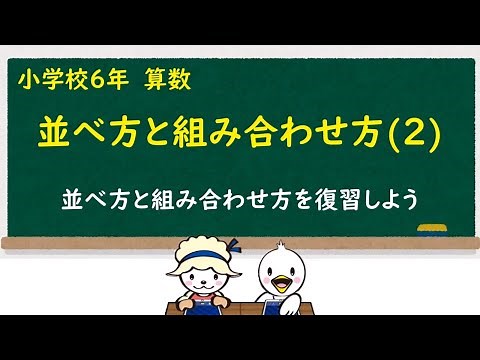 小６算数_並べ方と組み合わせ方②