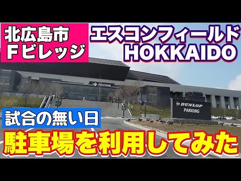 【Ｆビレッジ：エスコンフィールドHOKKAIDOの駐車場を利用してみた】#北海道ボールパーク #北広島市 #駐車場