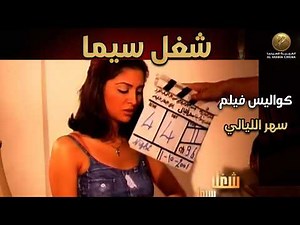 شوف حنان ترك وأحمد حلمي في كواليس فيلم سهر الليالي #شغل_سيما
