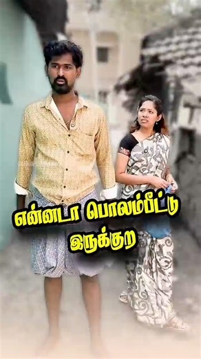 என்னடா பொலம்பீட்டு இருக்குற | Chaplin Sundaram #comedy #shortsfeed