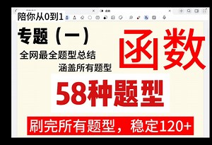 这一定是你看见市面上最全的函数题型和最牛逼的方法！！ 刷完稳上120