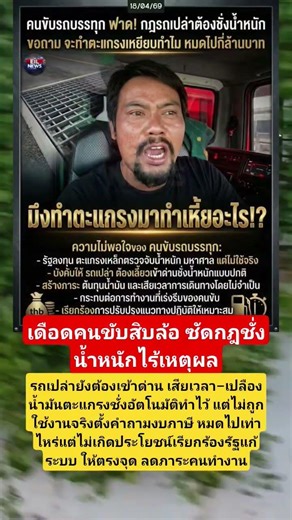 เดือดคนขับสิบล้อ ซัดกฎชั่งน้ำหนักไร้เหตุผลรถเปล่ายังต้องเข้าด่าน เสียเวลา–เปลืองน้ำมันตะแกรงชั่ง