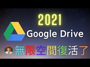 [古奇哥] 2021 Google Drive 無限容量復活了 | Free Unlimited Google Drive