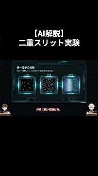 【AI解説】二重スリット実験 #science #科学技術