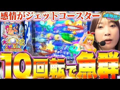 【P大海物語5】朝イチ10回転で魚群がキタ!!!!! ドラマチックな実戦の始まり始まり!!♪【波物語# 25】[パチンコ] [実戦] [海物語] [ビワコ]