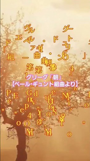 🎼 グリーグ「朝」リピート 🌅 究極の癒しと安らぎのBGM1時間 🎻【ペール・ギュント組曲より】 #クラシック名曲 #クラシック #クラシック音楽