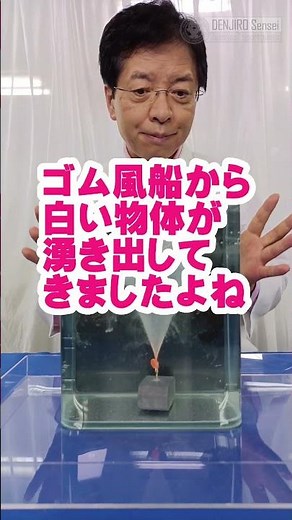 石灰水と二酸化炭素風船/ 米村でんじろう[公式] #実験 #科学