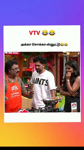 Vijay Tv Showz on Instagram: "VTV sir.. Cook with comali season 5 Wild card Round 😂😂▪️watch the end ▪️ 🔸Keep support🔸 🔺 Watch more videos 🔺 . . . #cookwithcomali5 #cwc #cwc5 #kuraishi #cwcs5 #cookwithcomalis5 #pugazh #cookwithcomali #vijaytv #vijaytelevision #tamil #biggboss #biggbosstamil"