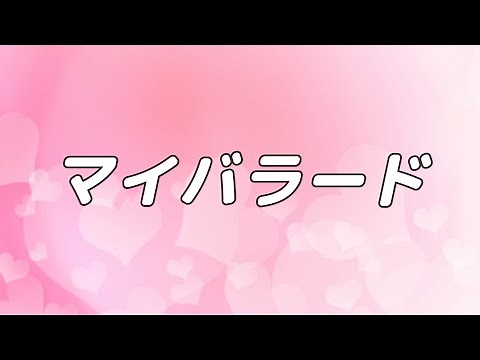 【合唱曲】マイバラード / 混声三部合唱【歌詞付き】