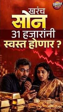 Gold Price : खरंच सोनं 31 हजारांनी स्वस्त होणार ?| Vishaych Bhari #goldprice #gold
