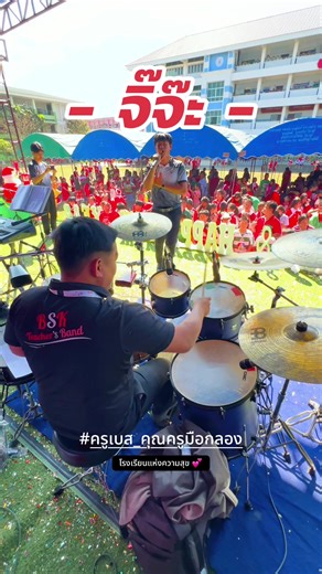 เพลงเก่าแค่ไหนหนูก็โดดกันสุดเหวี่ยง กับเพลง จิ๊ะจ๊ะ เพลงในตำนานครับ 🥰🥰🥰🎉💕🙏🏻 #ครูเบส_คุณครูมือกลอง #ครูดนตรี #โรงเรียนบ้านสันกําแพง #bskteacherband #ฟีดดดシ💗