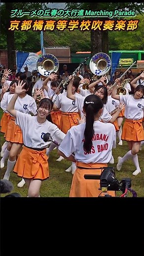 【京都橘高等学校吹奏楽部/ブルーメの丘】#京都橘 #京都橘高等学校吹奏楽部 #kyototachibanashsband #吹奏楽