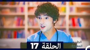 الطبيب المعجزة الحلقة 17 (Arabic Dubbed) #الطبيب_المعجزة #مسلسل_تركي #ArabicDrama | Mucize Doktor - الطبيب المعجزة