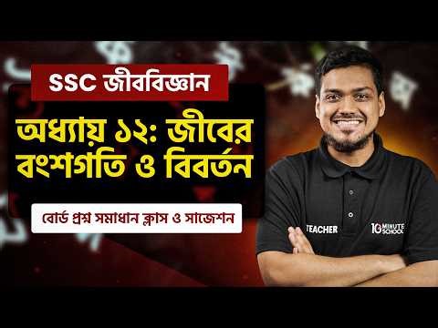 SSC Biology Chapter 12 জীবের বংশগতি ও বিবর্তন বোর্ড প্রশ্ন সমাধান ক্লাস ও সাজেশন (অধ্যায় ১২)