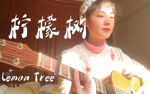 Cover 《柠檬树》.