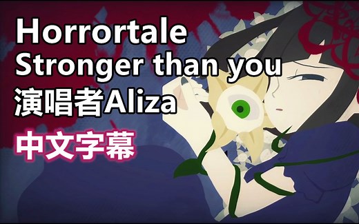 【Undertale歌曲/中文字幕】Stronger than you（日语）