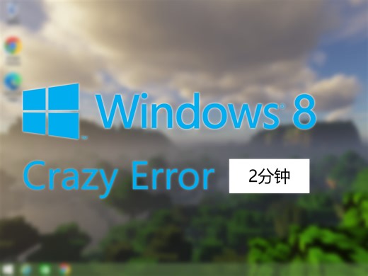 Windows 8.1 Crazy Error (2分钟)