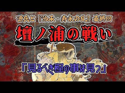 【壇ノ浦の戦い】源氏と『治承・寿永の乱』【ゆっくり歴史解説】＃最終回