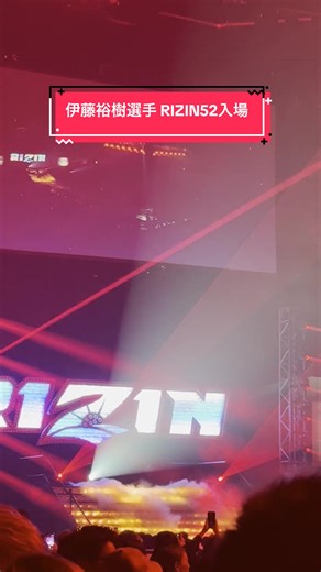 #RIZIN52 #伊藤裕樹 選手 #入場